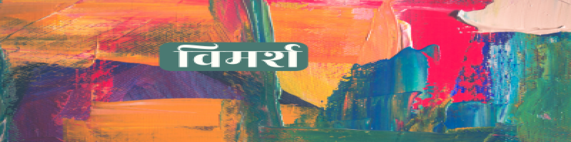 भारतीय वैचारिकी और चिन्तन- श्रीहरि वाणी